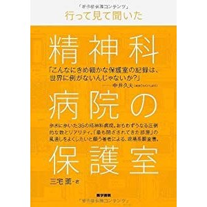 行って見て聞いた 精神科病院の保護室