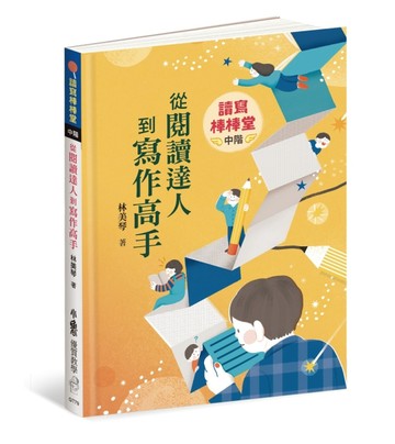 讀寫棒棒堂（中階）：從閱讀達人到寫作高手[二手書_良好]