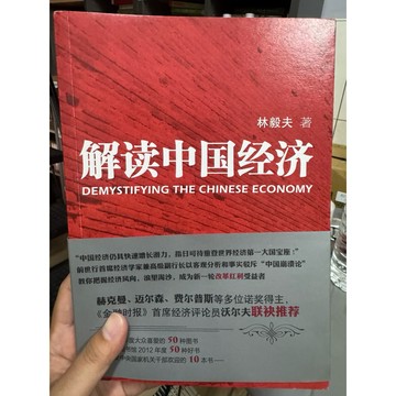 【668J-5】收藏書📕八成新/絕版，《解讀中國經濟》，林毅夫 著，北京大學出版社，2012年9月 臻品齋書店