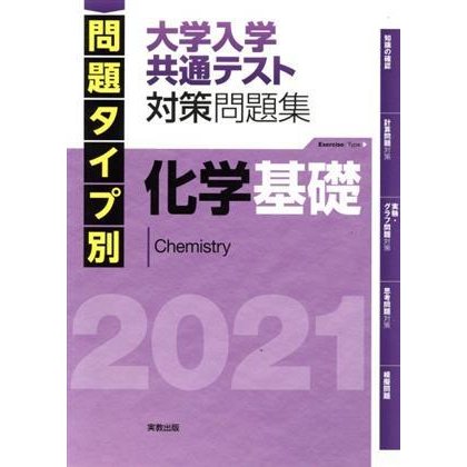 化学基礎　大学入学共通テスト対策問題集(２０２１) 問題タイプ別／実教出版編修部(著者)