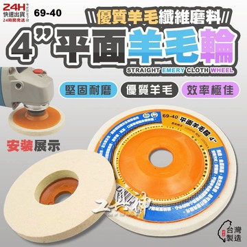 工具神 職人台灣製 4吋 平面羊毛輪 羊毛輪 碟型羊毛輪 鏡面拋光 纖維輪 拋光輪 拉絲尼龍輪 不鏽鋼羊毛拋光片 砂輪機