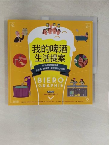 【書寶二手書T1／餐飲_YRZ】我的啤酒生活提案_伊麗莎白‧皮耶