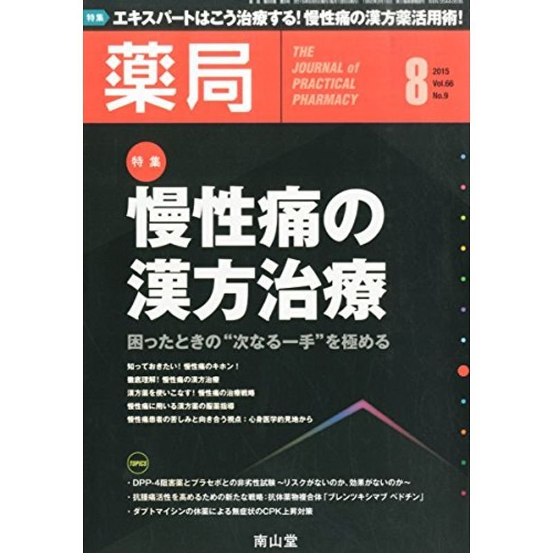 薬局 2015年 08 月号 雑誌