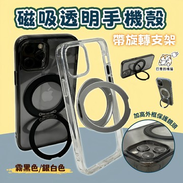 【日青🔥】磁吸手機殼 帶旋轉支架 iPhone17 16 15 14 13 12 11 pro max