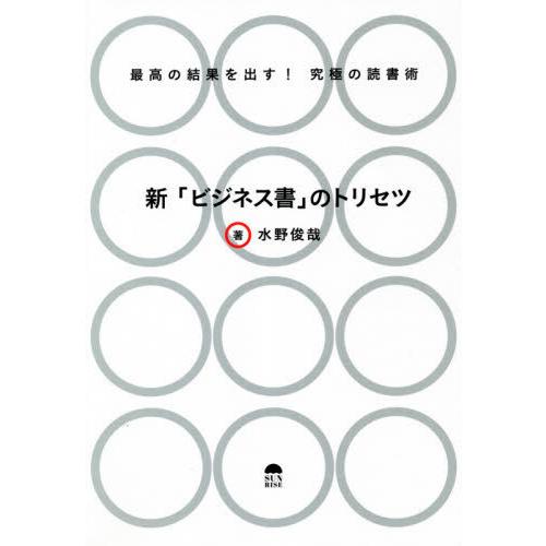 新 ビジネス書 のトリセツ 最高の結果を出す 究極の読書術 水野俊哉