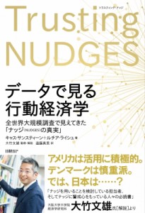  キャス・サンスティーン   データで見る行動経済学 全世界大規模調査で見えてきた「ナッジの真実」 送料無料