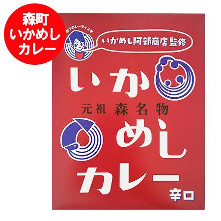 北海道 森町 いか飯 カレー 辛口 送料無料 いかめし カレー レトルト 辛口カレー 1個 いかめし   イカ飯   イカめし レトルトカレー 元祖 名物