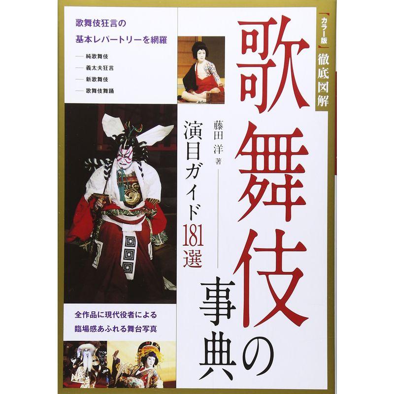 カラー版徹底図解 歌舞伎の事典演目181