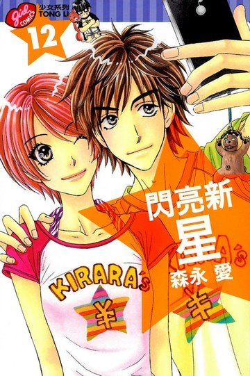 【電子書】閃亮新星 (12)