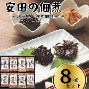 安田の佃煮　小豆島　佃煮御膳　８種セット（小豆島もろみのり・芋つる佃煮・梅しいたけ・小豆島生のり・岩のり入りのり佃煮・鳴門わかめ・日高昆布・味わいメンマ）