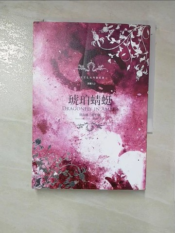 【書寶二手書T4／一般小說_C9B】異鄉人 Outlander 2-琥珀蜻蜓(下)_黛安娜‧蓋伯頓
