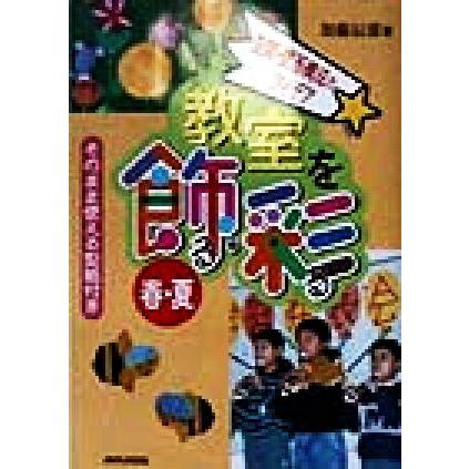 教室を飾る・彩る　春・夏(春・夏) 空間・壁面構成のアイデア／加藤辰雄(著者)