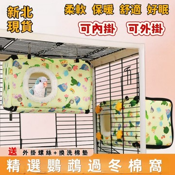 💖鳥類專屬 現貨+隔日達  鸚鵡窩 鸚鵡棉窩 鳥窩 鳥巢 鸚鵡保暖窩 小鳥保暖窩 鳥類冬季保暖窩 寵物棉窩 鸚鵡過冬棉窩