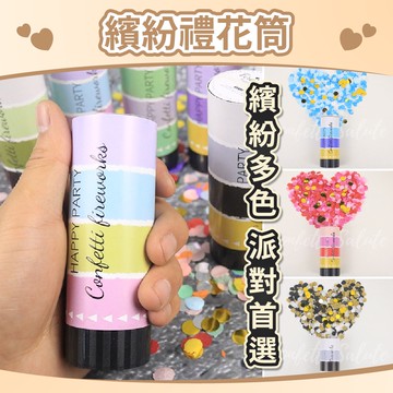 【隔日到貨🧾開發票】派對禮花筒 | 無聲 | 適合室內 | 噴花筒 | 彈簧式彩帶 | 轉砲 | 生日道具 | 派對道具
