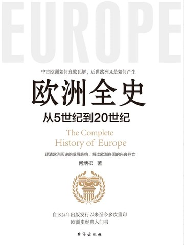 【電子書】欧洲全史
