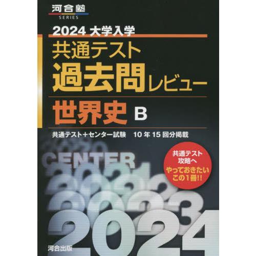 2024大学入学共通テスト過去問レビュー 世界史B