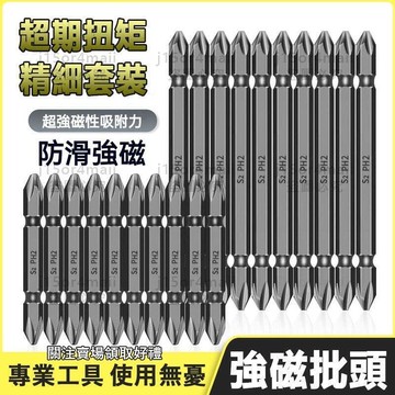 S2強磁十字批頭 防滑十字起子頭  雙頭十字起子頭批頭 十字頭 螺絲起子 高扭力 強磁防滑起子頭 電動起子 電鑽十字頭