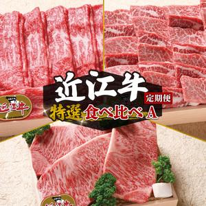 ふるさと納税  近江牛 食べ比べ 赤身 焼肉 3種盛り合わせ 3ヶ月 近江牛 定期便 和牛 定期便 牛肉 定期便 肉 定期便 ロースステー.. 滋賀県竜王町