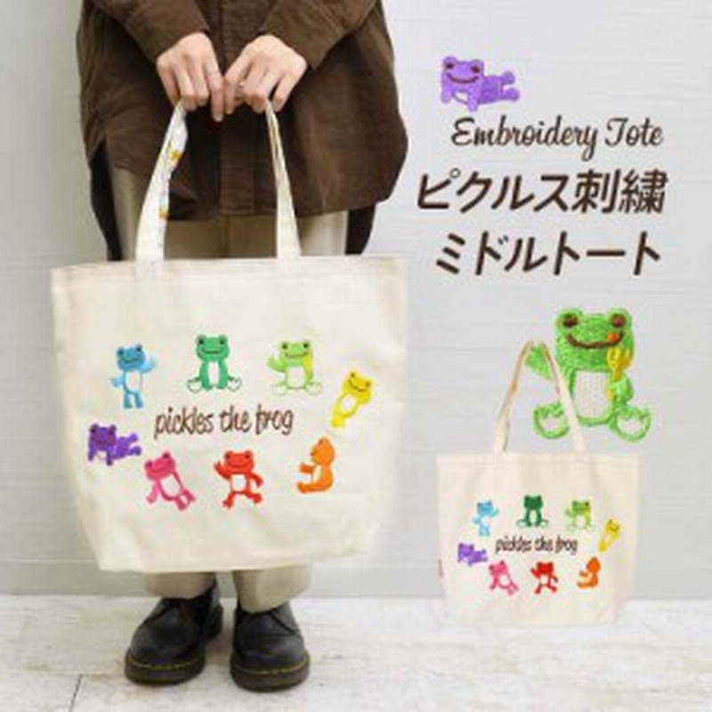 トートバッグ レディース キャンバス 刺繍 かえるのピクルス キャラクター バッグ 鞄 通勤 通学 コットン 肩掛け 大きめ 大容量 エコバッ 通販 Lineポイント最大get Lineショッピング