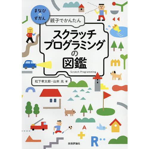 親子でかんたんスクラッチプログラミングの図鑑 松下孝太郎 著 山本光