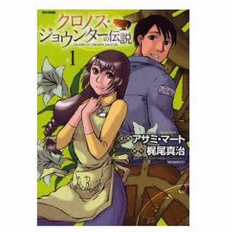 新品本 クロノス ジョウンターの伝説 1 アサミ マート 漫画 梶尾真治 原作 通販 Lineポイント最大0 5 Get Lineショッピング