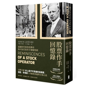 股票作手回憶錄（經典珍藏版，獨家收錄〈李佛摩交易語錄〉，養成洞悉人性與市場的贏家之眼）