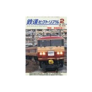 中古乗り物雑誌 鉄道ピクトリアル 2013年2月号