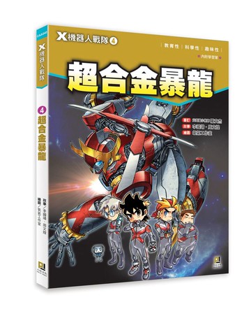 X機器人戰隊 4 超合金暴龍（附學習單）