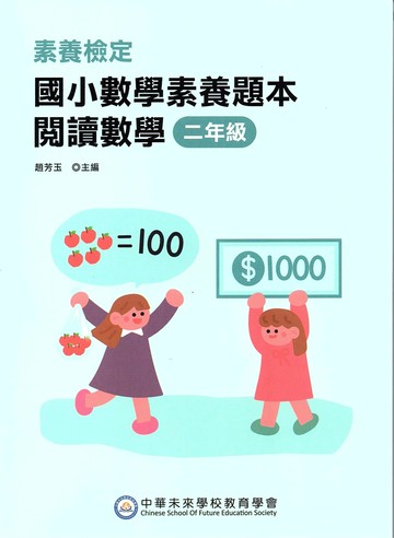 素養檢定: 國小數學素養題本 閱讀數學. 二年級 (2版) 中華未來學校教育學會師資群編著 2025 中華未來學校教育學