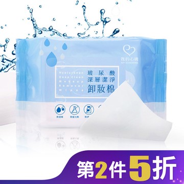 我的心機 玻尿酸深層潔淨卸妝棉(55抽)