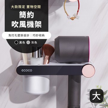 意可可ECOCO | 吹風機架 大 黑色 簡約吹風機架 壁掛式 懶人吹風機架 吹風機收納架 無痕吹風機架 吹風機掛架