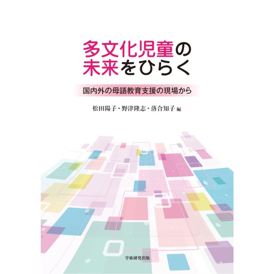 多文化児童の未来をひらく　―国内外の母語教育支援の現場から／松田 陽子、野津 隆志、落合 知子