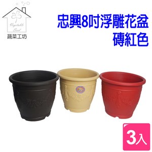 忠興8吋浮雕花盆磚紅色  3個/組