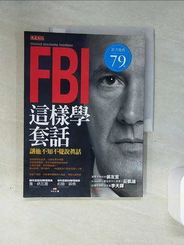 【書寶二手書T8／溝通_QGJ】FBI這樣學套話讓他不知不覺說真話_喬‧納瓦羅