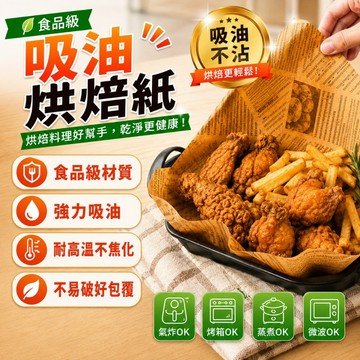 氣炸鍋烘焙紙 食品級 烘培紙 吸油紙 料理紙 防油紙 烘焙 炸油紙墊 包裝紙 美式防油紙 食物專用 烘焙託盤吸油紙