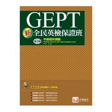 新全民英檢保證班：中級寫作測驗