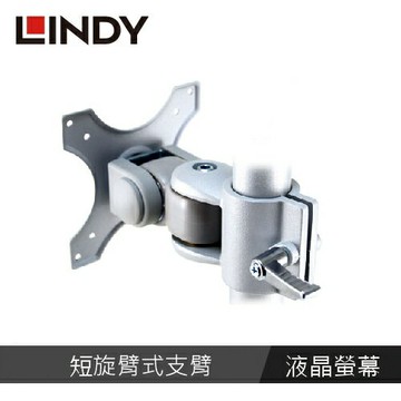 LINDY林帝 液晶螢幕短旋臂式支臂