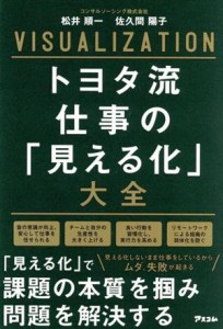  トヨタ流　仕事の「見える化」大全／松井順一(著者),佐久間陽子(著者)