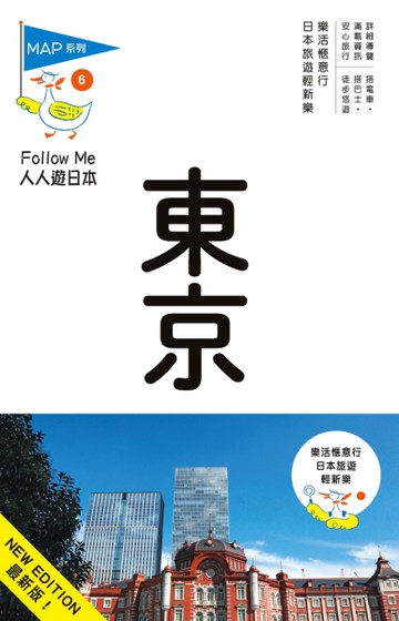 人人遊日本系列（6）：東京（六版）[二手書_良好]