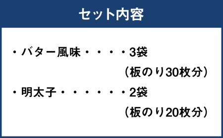 福岡有明のり バター風味・明太子詰め合わせ 5袋 板のり50枚分 2種類