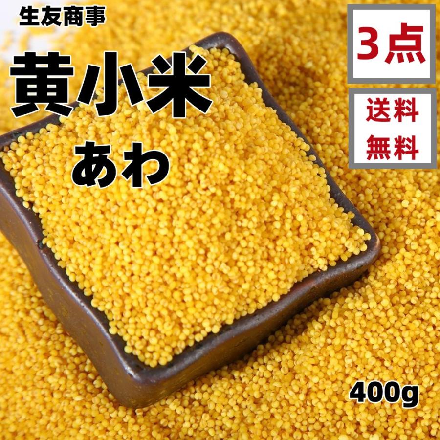 3袋セット 送料無料    アワ　粟   あわ 黄米　小米  黄小米  中華粗糧 人気商品 ポイント消化