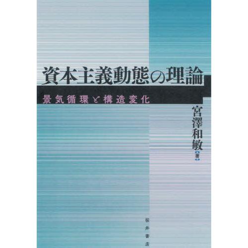 資本主義動態の理論 景気循環と構造変化 宮澤和敏