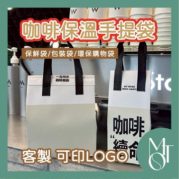 【全蝦皮最低】客製化 可印LOGO 時尚咖啡保溫袋 環保購物袋 防水飲料袋 商務午餐保鮮袋 多功能提袋 包裝袋 M064