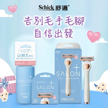 [舒適牌]舒綺極SalonPlus去角質亮膚仕女(除毛刀把刀片乳液組)｜情人節禮物｜生日禮物