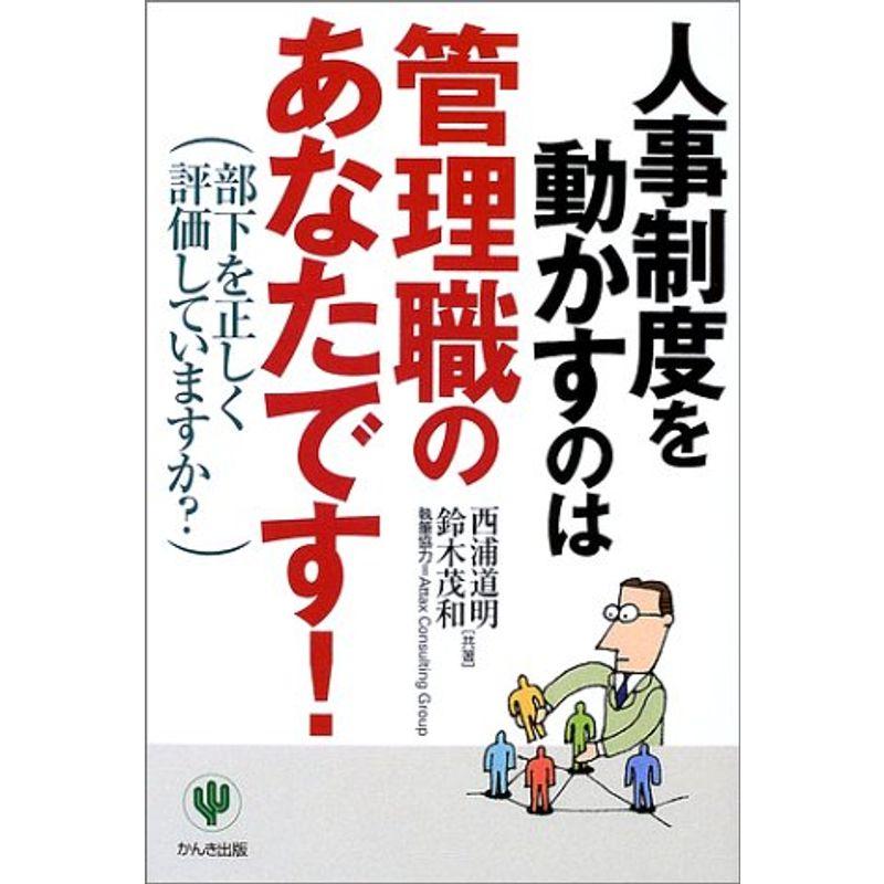 人事制度を動かすのは管理職のあなたです?部下を正しく評価していますか?