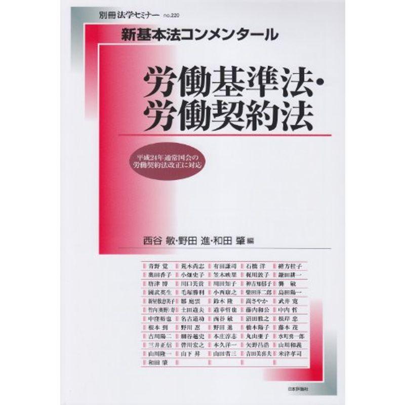 新基本法コンメンタール労働基準法・労働契約法 別冊法学セミナー (別冊法学セミナー no. 220)