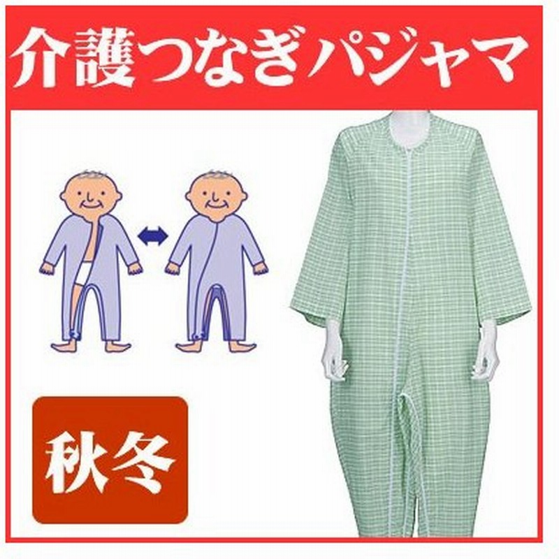 介護用パジャマ つなぎ フドーねまき３型 男女兼用 厚手 70代 80代 高齢者 老人 お年寄り 敬老の日 プレゼント 通販 Lineポイント最大get Lineショッピング