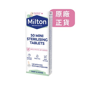 Milton米爾頓 迷你消毒錠 一盒50錠 公司貨 次氯酸水 嬰幼童 奶瓶奶嘴餐具 月亮杯消毒 清潔 便利快速
