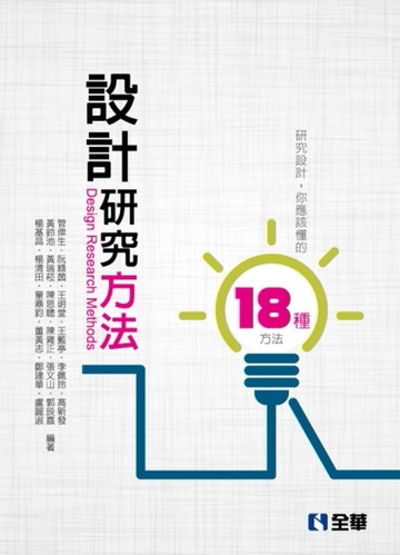設計研究方法（第四版）[二手書_普通]