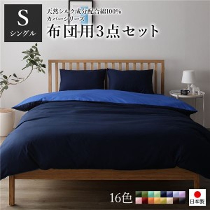 布団カバーセット/寝具 〔シングル 3点組 掛け布団/敷布団/枕カバー